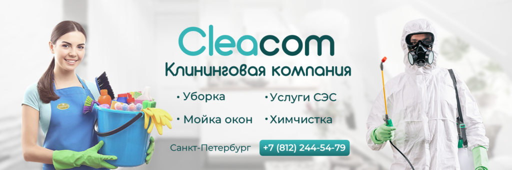 сэс cleacom